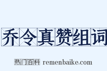 乔令真赞组词是什么意思的图片